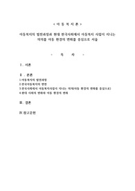 아동복지의 발전과정과 현대 한국사회에서 아동복지 사업이 지니는 의의를 아