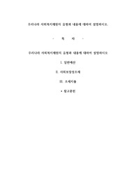 우리나라 사회복지재원의 유형과 내용에 대하여 설명하시오