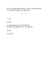 광고에 대한 정의를 정리해 본 후, 광고의 기능을 마케팅적 관점과 커뮤니케이션적 관점에서 각각 설명해 봅시다.