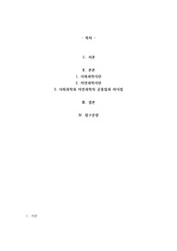 사회복지조사론 사회과학은 사회현상과 인간의 사회적 행동을 탐구하는 과학의 한 분야이고, 자연과학은 자연의 여러 현상을 과학적, 체계적으로 연구하는 과학입니다. 사회과학과 자연과학의 공통점