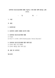 성폭력과 정신건강문제에 대해 기술하고 이에 대한 대책 방안을 논해 보시오