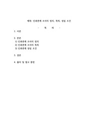 인과관계 조사의 1 정의, 2목적, 3 인과관계 성립 조건을 기술하