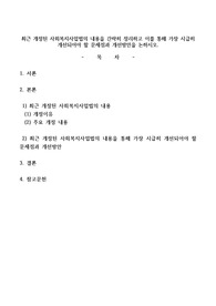 최근 개정된 사회복지사업법의 내용을 간략히 정리하고 이를 통해 가장 시