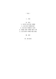 공기업 및 공공기관들의 재정난은 세금징수로 이어지고 있는데 공기업 및 공공기관들이 시장에서 살아남기 위한 마케팅 방안을 제시하시오.,