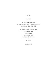본인의 가족 중 대상을 선정하여 사회복지실천 프로그램을 짜본다