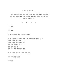최근 사회적 이슈가 되는 강력사건을 찾아 성격장애적 관점에서 가해자의 성격장애를 분류, 근거를 제시하고 치료적 접근을 위한 방법을 기술하시오.