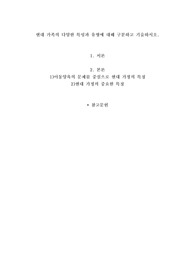 현대 가족의 다양한 특성과 유형에 대해 구분하고 기술하시오