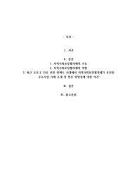지역사회보장협의체의 역할과 기능에 대하여 서술하고, 자신이 살고 있는 지역 내 최근 코로나19로