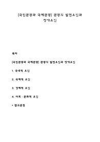 [국민관광과 국제관광] 관광의 발전요인과 장애요인