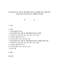 학교사회복지사의 역할 및 역할수행에 있어서의 한계점에 대해 사례를 들어 서술한 다음 이에 대한 본인의 견해를 적어주세요.