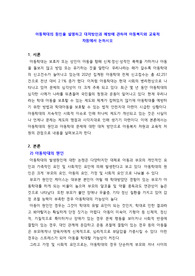 아동학대의 원인을 설명하고 대처방안과 예방에 관하여 아동복지와 교육적 차원에서 논하시오