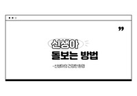 [A+] 신생아 PPT (영양간호, 안전간호, 제대간호, 예방접종, 목욕간호)