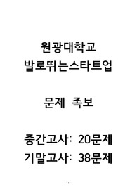 원광대학교 발로뛰는스타트업 족보(총 58문제, 답 포함)