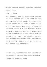GS글로벌 해외 및 국내 사업 합격 자기소개서