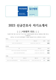 [서류합격인증有/면접철회] 2023 국민건강보험공단 일산병원 신규간호사 합격자소서