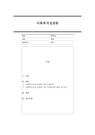 사회복지실천 관계의 7대 기본원칙에 대해서 설명하고 이에 대해 견해를 제시하시오.