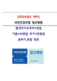 2023국민건강보험공단 일산병원 신규간호사 최종합격인증有(자기소개서+AI면접후기+실제 인성,직무 기출+면접분위기,복장Tip)