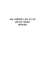 2023 서울 순천향대학교병원 신규간호사 최종합격 자소서, 면접 질문(합격인증0)