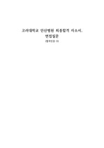 2023 고려대학교 안산병원 신규간호사 최종합격자소서와 면접질문(합격인증0)