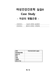 모성간호실습 자궁의 평활근종 case study 입니다