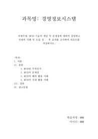 [A+] 위더스 경영정보시스템 RFID 과제주제_ RFID 기술의 개념 및 문제점에 대하여 설명하고 국내외 사례 및 도입 전 후 효과를 조사하여 리포트를 작성하시오