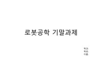 인천대학교 로봇공학 기말과제 A+
