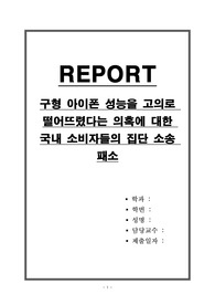 구형 아이폰 성능을 고의로 떨어뜨렸다는 의혹에 대한 국내 소비자들의 집단 소송 패소