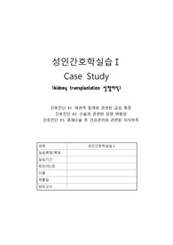 성인간호학 실습 신장이식 case study입니다. A+자료!