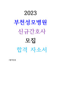 2023 부천성모병원 신규간호사 모집 합격 자소서+합격인증