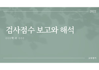검사 점수 보고와 해석 리포트(검사점수, 규준점수, 준거점수, 검사보고)