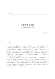 노인복지론 레포트 과제 고령화 사회의 문제점과 해결방안