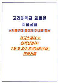 고려대학교 의료원 하나로 끝 자기소개서+면접답변정리&amp; 기출