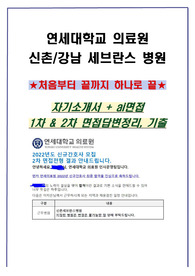 신촌세브란스 하나로 끝 자기소개서+ai+면접답변정리&amp; 기출