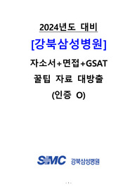 2024년도 강북삼성병원 자소서+면접+GSAT 자료 준비(인증o)