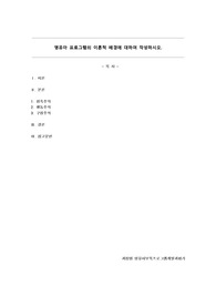 영유아 프로그램의 이론적 배경에 대하여 작성하시오.