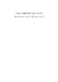 vsim 시뮬레이션, Mental Health Case Li Na Chen, Part 1 모듈개요 및 의사소통 분석