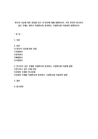 변수의 기능에 따른 분류를 하고 각 변수에 대해 설명하시오. 또한 본인이 연구하고 싶은 주제는 정하고 독립변수와 종속변수, 조절변수를 이용하여 설명하시오.