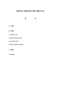 내담자의 비밀보장에 대해 설명하시오.