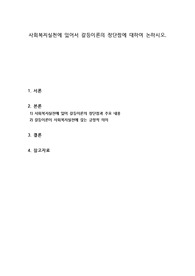 사회복지실천에 있어서 갈등이론의 장단점에 대하여 논하시오.