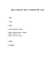 생활 속 환경호르몬 예방 및 관리방안에 대해 쓰세요
