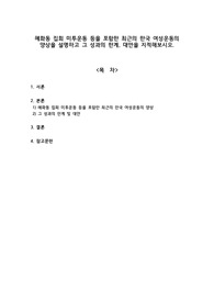 혜화동 집회 미투운동 등을 포함한 최근의 한국 여성운동의 양상을 설명하고 그 성과의 한계, 대안을 지적해보시오.