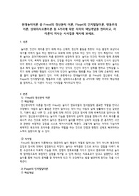 현대놀이이론 중 Freud의 정신분석 이론, Piaget의 인지발달이론, 행동주의 이론, 상위의사소통이론 등 4가지에 대한 각각의 핵심개념을 정리하고, 각 이론이 지니는 시사점을 제시해 보세요.