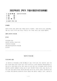 방송대_22학년도2학기 기말시험)_일본의언어와문화(공통) - 일본의 언어와 문화, 일본학 관련 주제를 중심으로 작성한다(목욕문화)