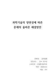 공학법제 보고서 - 과학기술의 양면성에 따른 문제의 올바른 해결방안