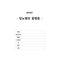 성인간호학)[소화기계] 당뇨병의 합병증 레포트(고혈당, 고삼투압성비케톤산성혼수, 발과 하지의 합병증 등등)