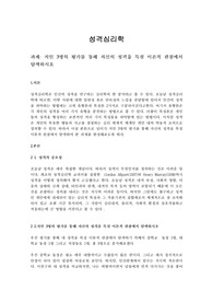 지인 3명의 평가를 통해 자신의 성격을 특질 이론적 관점에서 탐색하시오