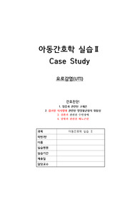 아동간호학실습 UTI case, 요로감염 케이스 A+받았습니다!!