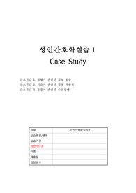 성인간호학실습, 급성담관염 case