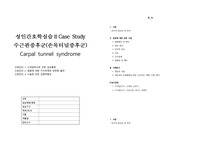성인간호학실습 수근관증후군 CASE입니다. A+자료입니당