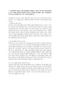 연구대상자의 권리는 자료수집과정에서 침해되기 쉬우며, 연구자와 연구에 참여하는 모든 사람은 대상자의 권리를 인식하고 보호해야 할 책임이 있다. 연구대상자가 가지고 있는 권리를 4가지 쓰고, 각각을 설명하시오.